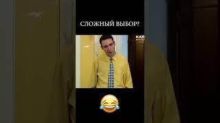 Сложный выбор?