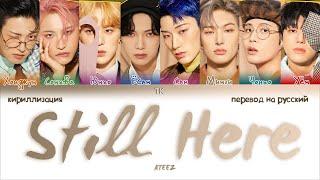 ATEEZ – Still Here (Korean Ver.) [ПЕРЕВОД НА РУССКИЙ/КИРИЛЛИЗАЦИЯ Color Coded Lyrics]