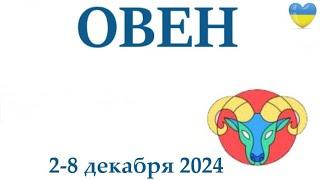 ОВЕН  2-8 декабря 2024 таро гороскоп на неделю/ прогноз/ круглая колода таро,5 карт + совет