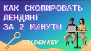 Как скопировать лендинг в Телеграф за 2 минуты.