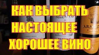 Как Выбрать Вино | Как выбрать хорошее красное и белое вино в магазине и супермаркете