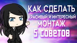 Как сделать красивый и интересный монтаж | 5 советов | основы монтажа | Gacha Life / Club | Туториал