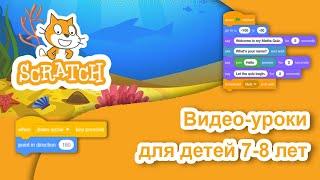 #Scratch. Урок 1.3 Котенок лает. Видеоуроки с нуля для детей 7-8 лет от школы Codim.Online