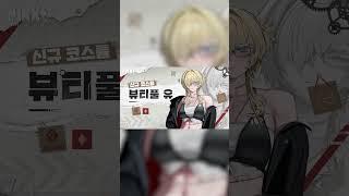 《승리의 여신: 니케》 【NIKKE 코스튬 소개】 그레이브(Grave)​