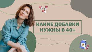 Какие добавки нужны в 40+?