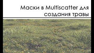 Маски в Multiscatter для создания травы