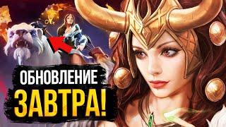 ПОСМОТРИ ЭТО ВИДЕО ПЕРЕД ВЫХОДОМ ЛЕТНЕГО ОБНОВЛЕНИЯ / DOTA 2