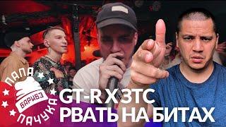 GT-R х ЗТС - РВАТЬ НА БИТАХ (РЕАКЦИЯ)