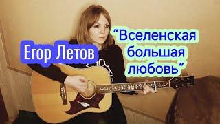 "Вселенская большая любовь" - Егор Летов (кавер - Елена Бычкова B.E.S.)