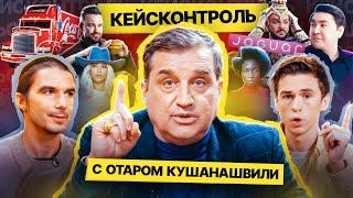 Отар Кушанашвили ВПЕРВЫЕ комментирует ролики: Киркоров и «Мегафон», Саша Петров и «Вкусно и точка»