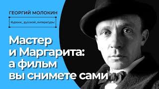 Мастер и Маргарита: а фильм вы снимете сами | Георгий Молокин #УрокиРусскойЛитературы