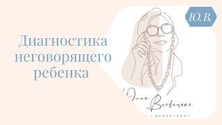 Как провести диагностику неговорящего ребенка. Курсы для родителей и специалистов в описании.