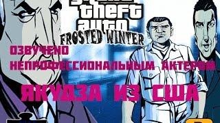 Прохождение Grand Theft Auto 3 Frosted Winter (с русским переводом) #3 ЯКУДЗА ИЗ США