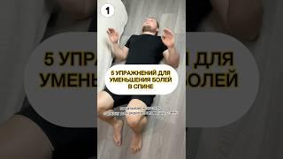 Убираем боль в спине  #массаж #лфк #спорт #красота #здоровье