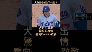 大谷苦瓜臉跟教練檢討