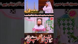 11) Masjid e Namrah Me Q Saal Me Ek Bar Azan Hoti Hai.? 𝐌𝐮𝐟𝐭𝐢 𝐌𝐝 𝐈𝐬𝐦𝐚𝐢𝐥 𝐐𝐚𝐬𝐦𝐢 𝐬𝐚𝐡𝐚𝐛