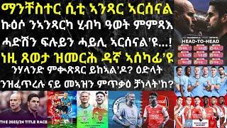 ማንቸስተር ሲቲ ንግስነታ ን5ይ ዓመት ንምቕጻል ብ1ይ ደረጃ ከተውድቓ ትብህግ ኣርሰናል ንኢትሓድ ትደፍሮ'ዶ...?