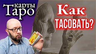 Как правильно перемешать Таро и как доставать карты? Опасная ошибка!