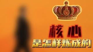 核心，是怎样炼成的？中国政治真正的塔尖