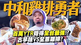 中和雞排勇者！百萬YTR覺得最強的雞排是這間？還有45元的雞排？這個全蔥太爽啦!!!