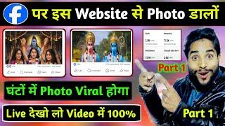 Facebook पर (इस Website से Photo डालो) घंटों मे Photo Viral होगा || Live देखो Video में 100% सही है