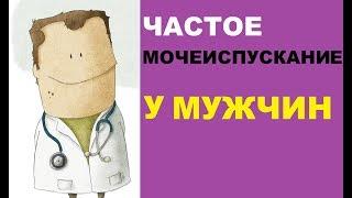 Частое мочеиспускание у мужчин – причины и лечение