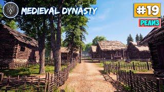 Medieval Dynasty #19 - Фермерство - Подготовка к покупки лошадей!