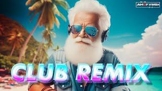 Best Party Club Music Mix 2024  Best Remixes of Popular Songs 2024  New Dance Mashups Party Mix