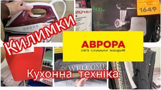 Аврора. Килимки,вішалки,кухонна техніка. Тисяча дрібниць #акція #аврора #новинки #розпродаж 