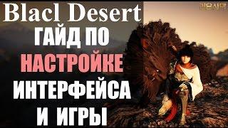 Интерфейс и настройки для новичков - Black Desert Online