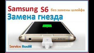 Samsung s6 Замена гнезда зарядки. Не снимая шлейфа.