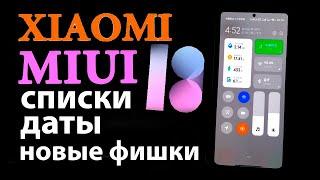  Какие Xiaomi ОБНОВЯТСЯ до MIUI 13 | Дата выхода | Новые фишки MIUI 13 Android 12