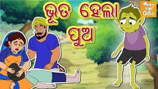 ଭୂତ ହେଲା ପୁଅ l Bhoot bana beta l Odia Story | Odia Fairy Tales | Moral Story In Odia l Toonkids Odia