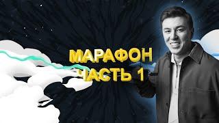 МАРАФОН ПО МИКРОЛИМИТАМ / ЧАСТЬ 1 / ДЕНИ 1 - 13 / ХАЙЛАЙТ / #барабака #покер #микролимиты