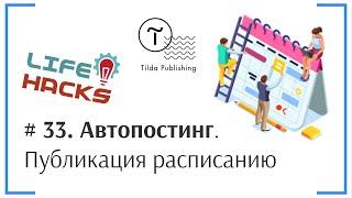 Tilda ЛайфХак # 33. Автопостинг. Публикация новостей и постов по расписанию (времени) | Тильда