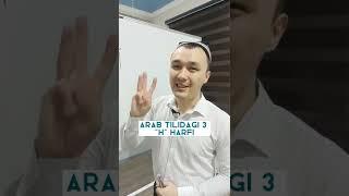 Arab Tilidagi 3 "H" harfi | #dono_academy #arabtili