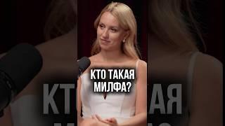 Женщина за 35 – БОГИНЯ! Почему МИЛФЫ так популярны?