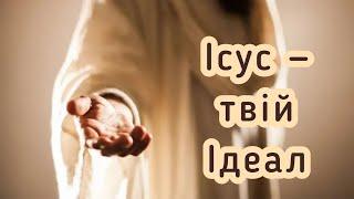 ГЛИБОКИЙ ВІРШ ПРО ІМ‘Я ІСУСА «ІСУС – ТВІЙ ІДЕАЛ». Важливо почути кожному!!!