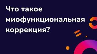 Миофункциональная коррекция