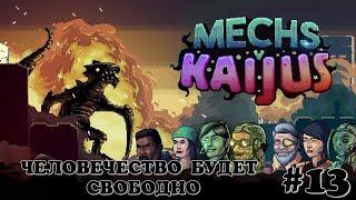 Человечество будет свободно. (Финал) Mechs V Kaijus #13