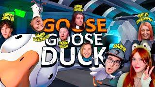 ЮМИЛИЯ, МАЙНИ, ЛАНДАУ, ТИПОТОП, КИРИЛЛ СМОТРИТ, ДЖИСКИРАН ► GOOSE GOOSE DUCK (ГУСЬ ГУСЬ ДАК)