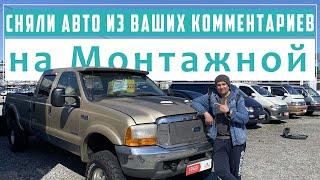 Авторынок на Монтажной в Хабаровске, сняли авто по запросам из комментариев.