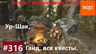 #316 УР ШАК. Готика 2 возвращение 2.0 Альтернативный Баланс. Все квесты, секреты, советы, Сантей.