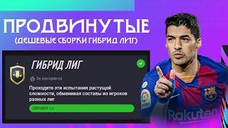 ПРОДВИНУТЫЕ ИПК: ГИБРИД ЛИГ FIFA 21 I ФИФА 21 ПРОДВИНУТЫЕ СБЧ / ИПК I + СБОРКИ 0+