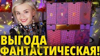 ВЫГОДНО и КРУТО?! Адвент-календарь LOOKFANTASTIC BEAUTY ADVENT CALENDAR 2023 | Как это дарить?