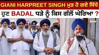 GIANI HARPREET SINGH ਮੁੜ ਹੋ ਗਏ ਸਿੱਧੇ | ਹੁਣ BADAL ਧੜੇ ਨੂੰ ਕਿਸ ਗੱਲੋਂ ਘੇਰਿਆ ? | NEWS UPDATE | JUS TV