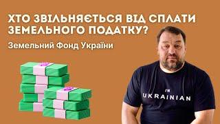 Хто звільняється від сплати ЗЕМЕЛЬНОГО ПОДАТКУ? // ЗФУ