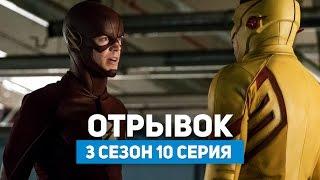 Флэш 3 сезон 10 серия | Отрывок из серии (Русские субтитры)