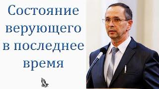 "Состояние верующего в последнее время" Хорев И.М.