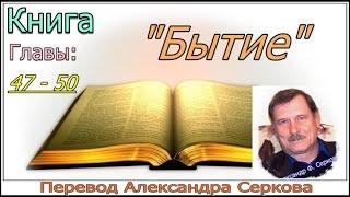 Перевод книги БЫТИЕ (47 - 50 главы)